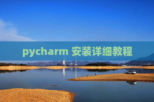 pycharm 安装详细教程