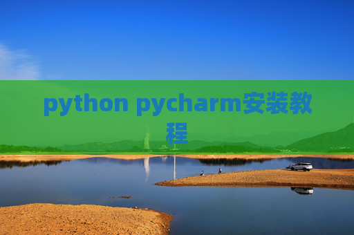 python pycharm安装教程